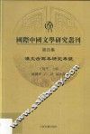 国际中国文学研究丛刊  第4集