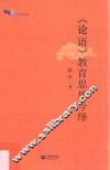 《论语》教育思想今绎