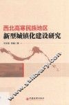 西北高寒民族地区新型城镇化建设研究