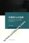 全球化与大电影  中国电影海外市场竞争策略可行性研究  3