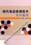 现代食品检测技术实训教程