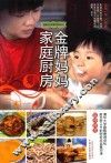 金牌妈妈家庭厨房