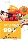 乡村营养保健99问