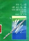 幼儿园课程改革