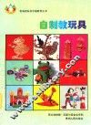 自制教玩具  摄影集