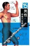 3D男性经络穴位图册