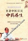 名老中医话说中药养生