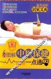 图解中医保健一点通  03  居家艾灸