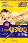 图解中医保健一点通  04  居家按摩