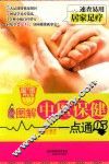 图解中医保健一点通  05  居家足疗