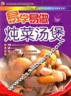 易学易做  炖菜汤煲