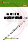 标准日语高级视听说教程  下  学生用书