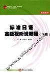 标准日语高级视听说教程  下  教师用书