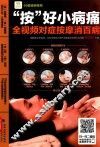 “按”好小病痛  全视频对症按摩消百病