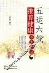 五运六气推算健康养生秘法