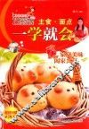 巧厨娘主食·面点一学就会