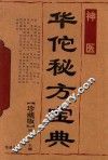 华佗秘方宝典  珍藏版