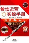 餐饮运营实操手册