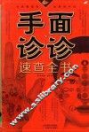 面诊手诊速查全书
