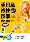 手耳足脊柱按摩使用图册  视频版