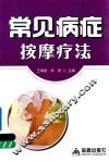 常见病症按摩疗法