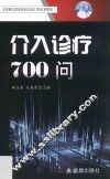 介入诊疗700问