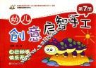幼儿创意启智手工  第7册