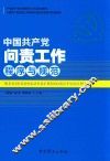 中国共产党问责工作程序与规范  2017版