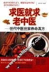 求医就求老中医  世代中医世家养命真方