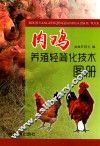 肉鸡养殖轻简化技术图册