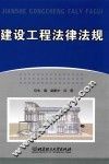 建设工程法律法规