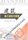 建筑施工组织与管理