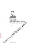 青年毛泽东编辑实践与编辑思想研究  1918-1927