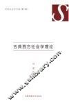 西方古典社会学理论