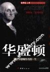 华盛顿  描写华盛顿传奇的一生  精装版