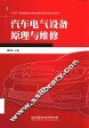 汽车电气设备原理与维修