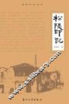 松陵印记