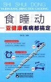 食·睡·动  亚健康疾病都搞定