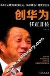 创华为  任正非传