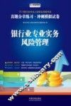 银行业专业实务  风险管理