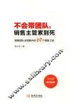 不会带团队  销售主管累到死