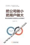 把公司做小  把用户做大  移动互联网时代的新型企业运营模式