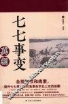 七七事变真相