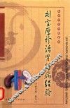 刘宝厚诊治肾脏病经验