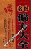 中医药养生宝典  名医偏方大全