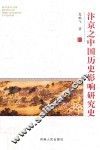 汴京之中国历史影响研究史
