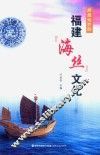 辉煌灿烂的福建“海丝”文化