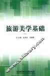 旅游美学基础