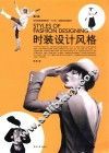 时装设计风格