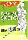 服装速写技法